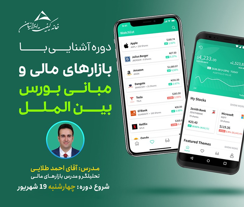 دوره فارکس و آشنایی با بازارهای مالی و مبانی بورس بین الملل