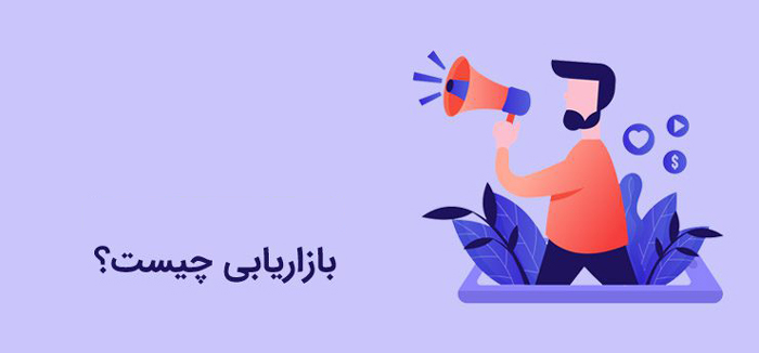 بازاریابی چیست و تعریف هایی که در مورد آن می شود