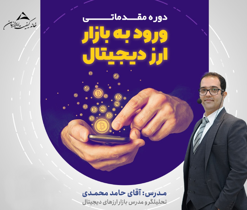 دوره مقدماتی ارز دیجیتال